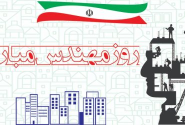 سازمان نظام مهندسی